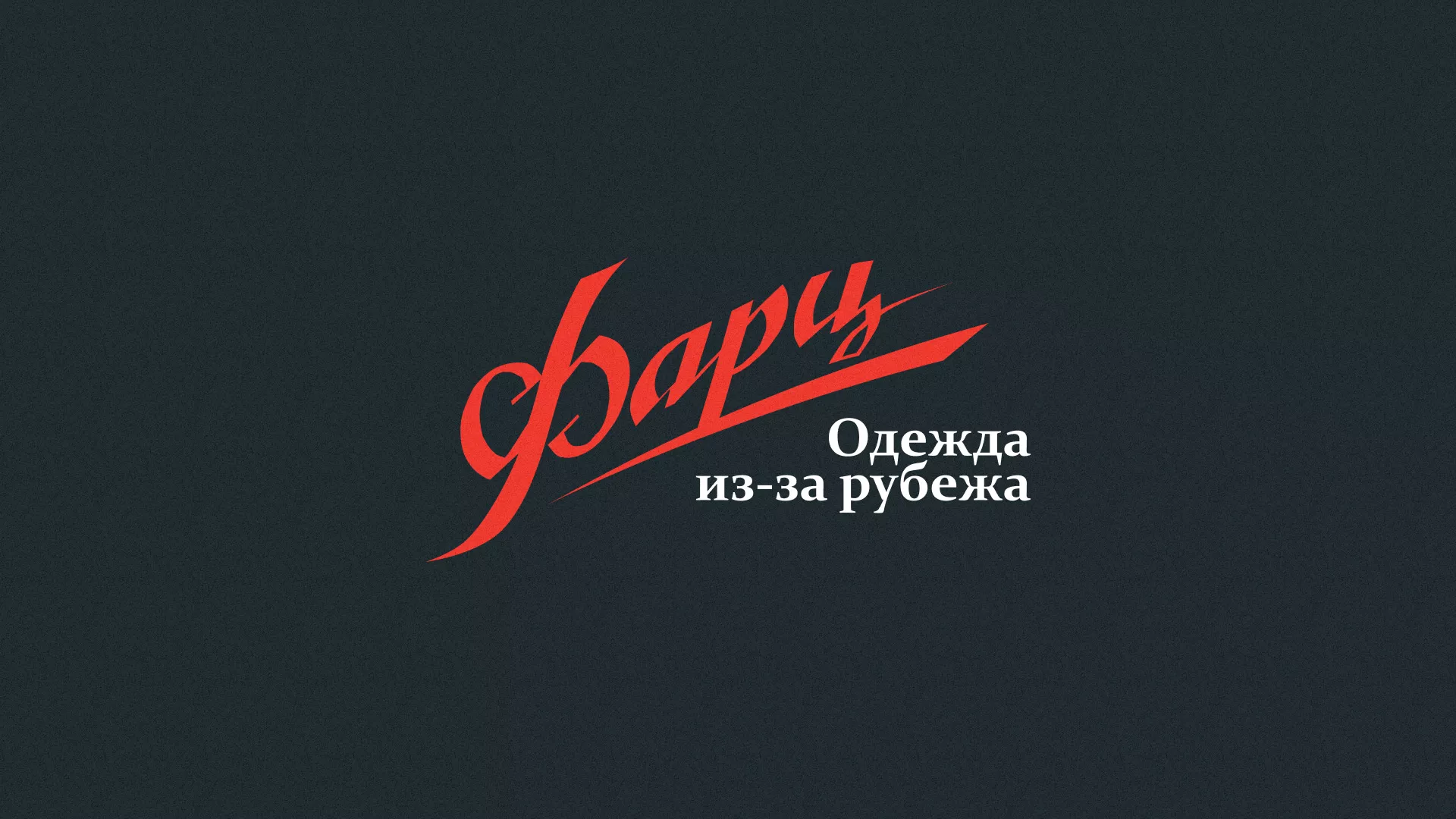 Разработка логотипа магазина «Фарц» в Новоаннинском